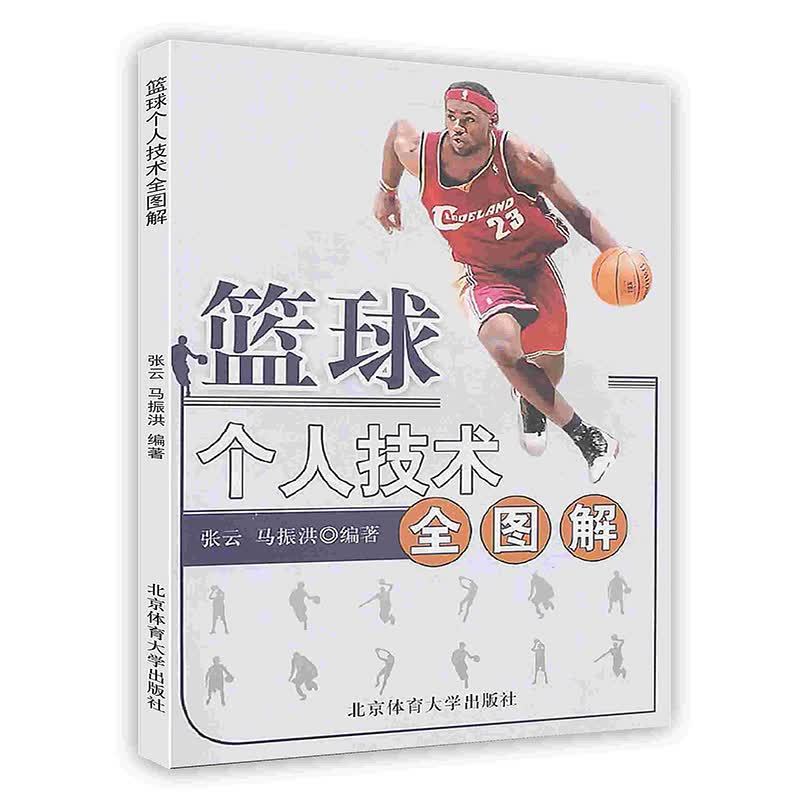 [按需印刷]篮球个人技术全图解高性价比高么？