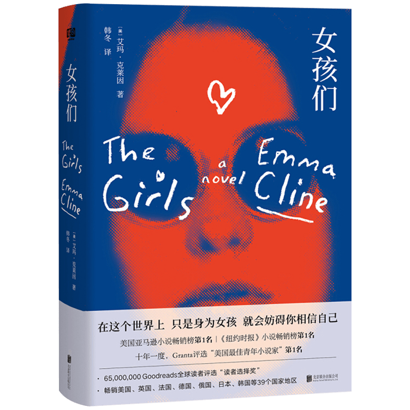 青春爱情情感小说 艾玛·克莱因作品 女孩们 （定价49.8）