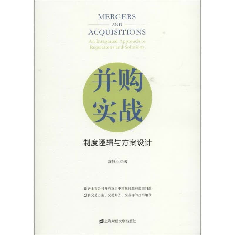 并购实战:制度逻辑与方案设计