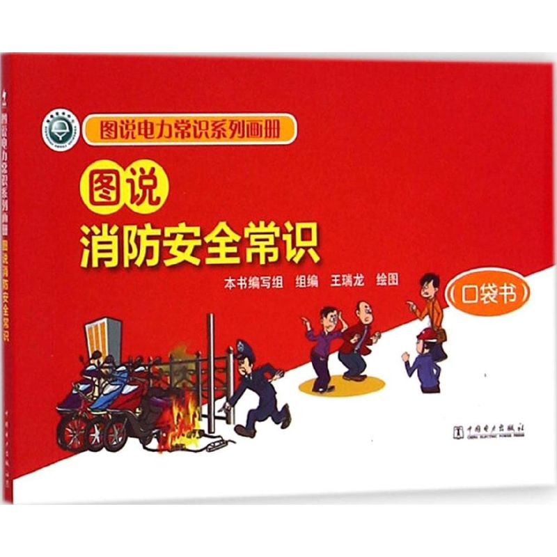 图说消防安全常识口袋书