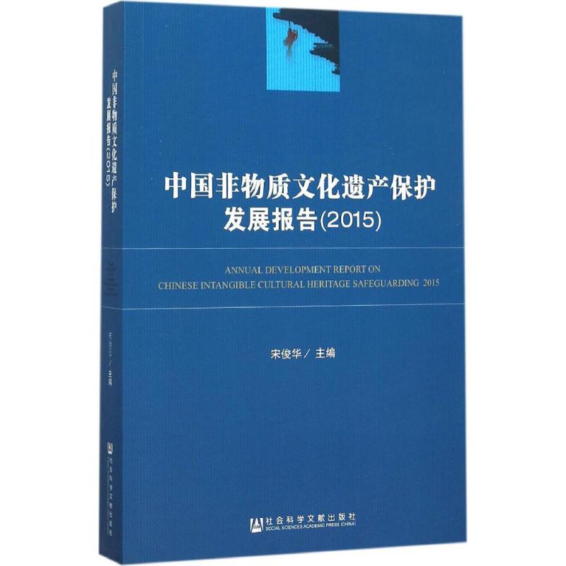 中国非物质文化遗产保护发展报告2015