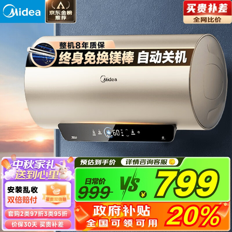 美的（Midea）以旧换新国家补贴终身免换镁棒60升电热水器2500W大水量一级能效节能APP自动关机F6025-JE4(HE)