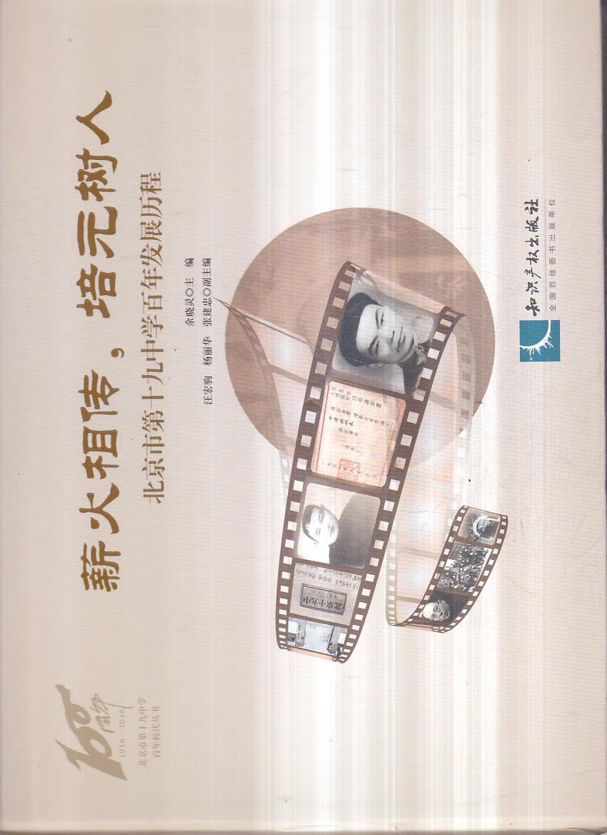 薪火相传培元树人 北京市第十九中学百年发展历