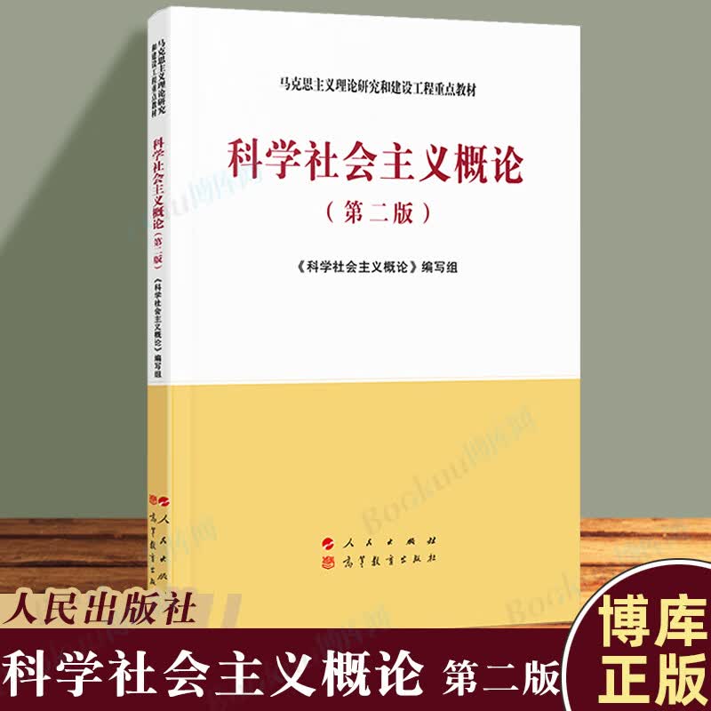 科学社会主义概论 第二版2版马克思主义理论研究和建设工程重点教材) 人民出版社 高等教育出版社 大学教材教