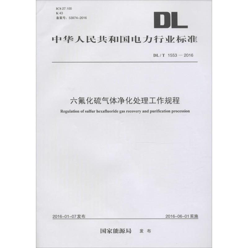 六氟化硫气体净化处理工作规程