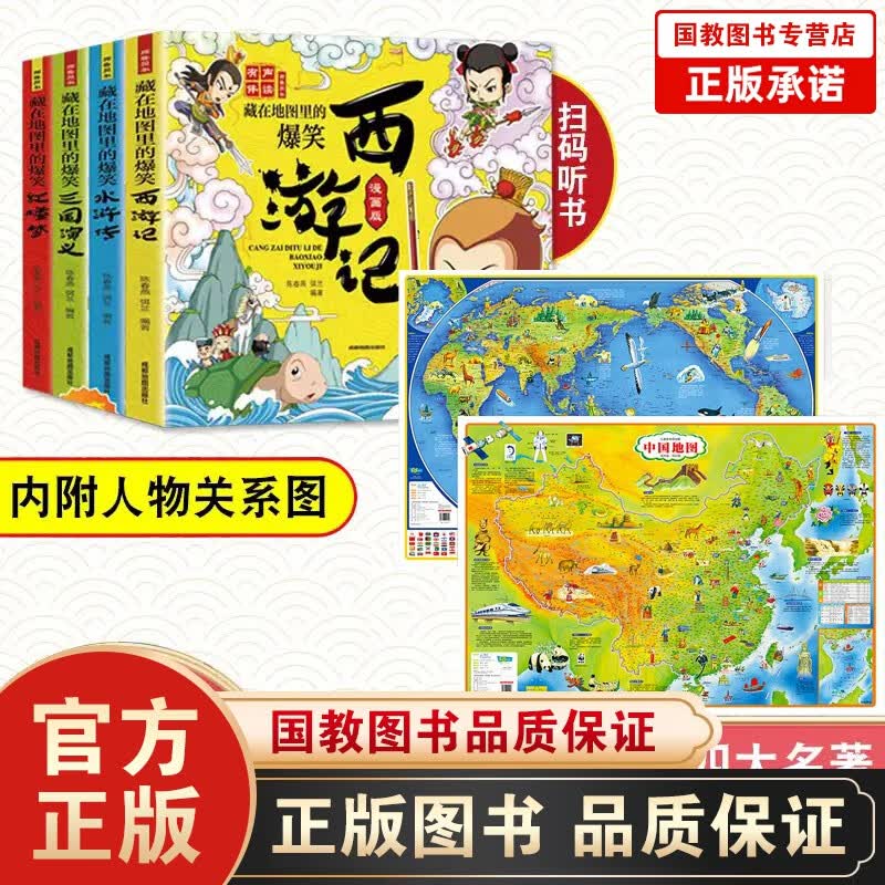 北斗中国地图和世界地图学生房挂图+藏在地图里的爆笑中国四大名著连环画彩绘西游记三国演义水浒传红楼梦 儿童科普百科漫画书绘本