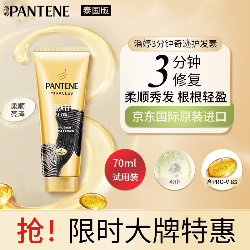 潘婷（PANTENE）护发素三分钟奇迹修护毛躁烫染柔顺滋养 柔顺黑色70ml