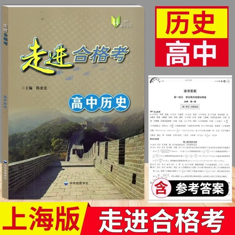2023走进合格考高中考点梳理与精练高中物理化学地理生物学历史复习用书高一高二高三复习用书上海高中学业水平合格考模拟试题 高中历史高性价比高么?