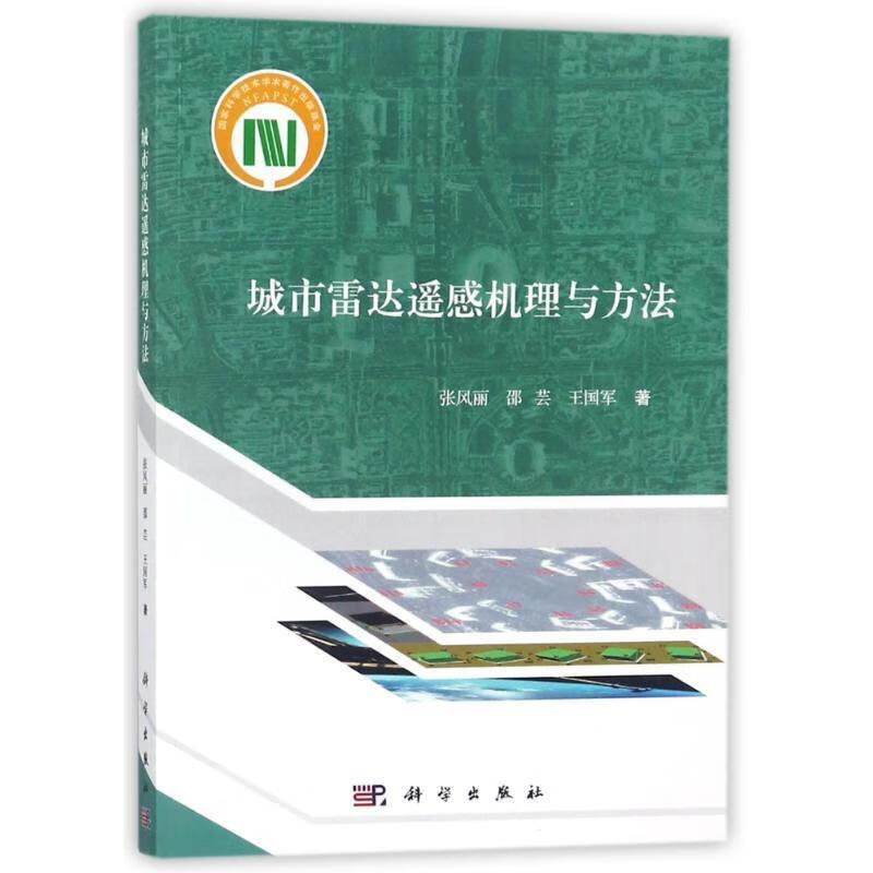 全新现货 城市雷达遥感机理与方法 9787030547392 张风丽 科学出版社 电子与通信 城市
