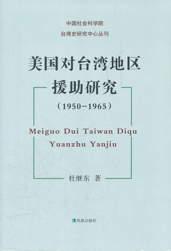 美国对地区援助研究(1950-1965) 杜继东