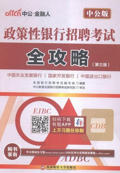 包邮：中公2017政策性银行招聘考试全攻略 考试 银行招聘考试中国自学参考资料 图书