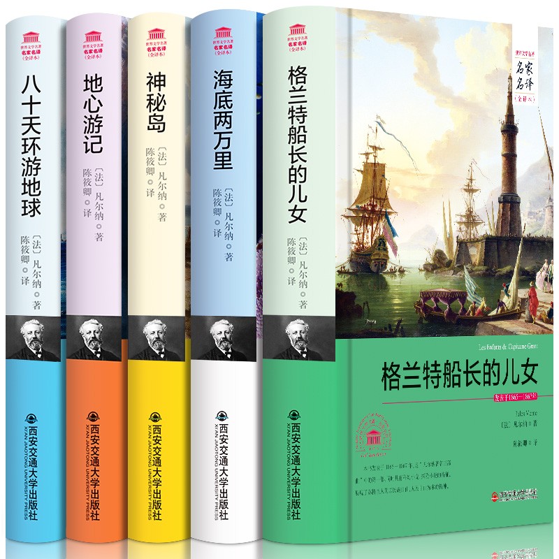 凡尔纳五部曲（京东套装共5册）