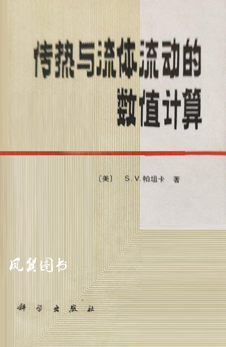 传热与流体流动的数值计算 （美）帕坦卡（Patankar，S.V.）著；张 政译 科学出版社