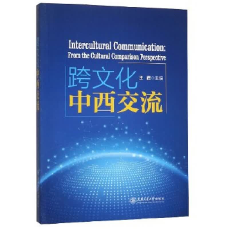 跨文化中西交流 王君 书籍