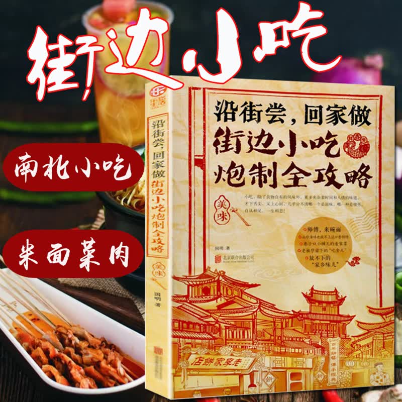 街边小吃炮制完全攻略小吃技术配方书籍图解厨师书大全烹饪美食养生菜谱食谱书做法家常菜地方特色面食家用炒