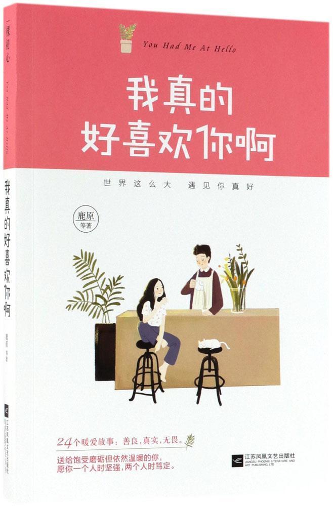 我真的好喜欢你啊青春文学故事作品集中国当代 图书