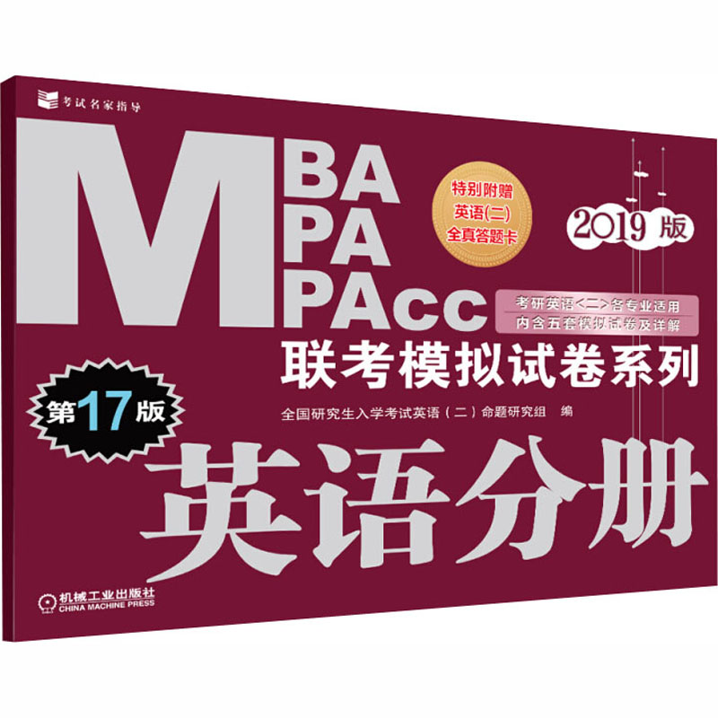 MBA MPA MPAcc联考模拟试卷系列 英语分册 2019版 第17版 全国研究生入学考试英语(二)命题研究组 编 书籍
