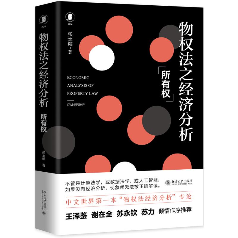 物权法之经济分析:所有权 张永健 书籍
