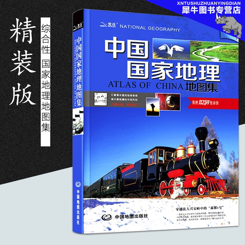 中国国家地理地图集 大型综合性地理地图册 打开地图我把世界告诉你 带给你不一样的旅行 大美中国