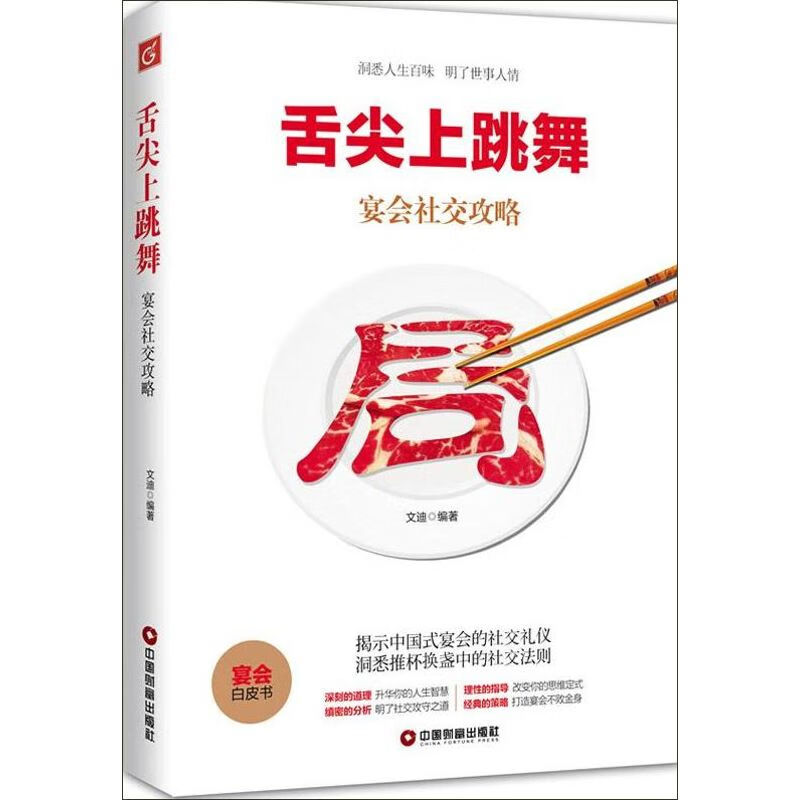 舌尖上跳舞:宴会社交攻略 文迪 作 书籍