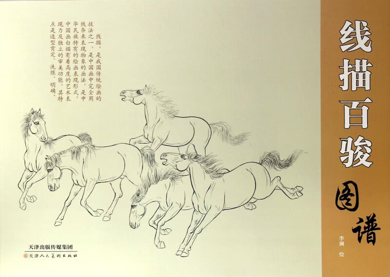 线描百骏图谱