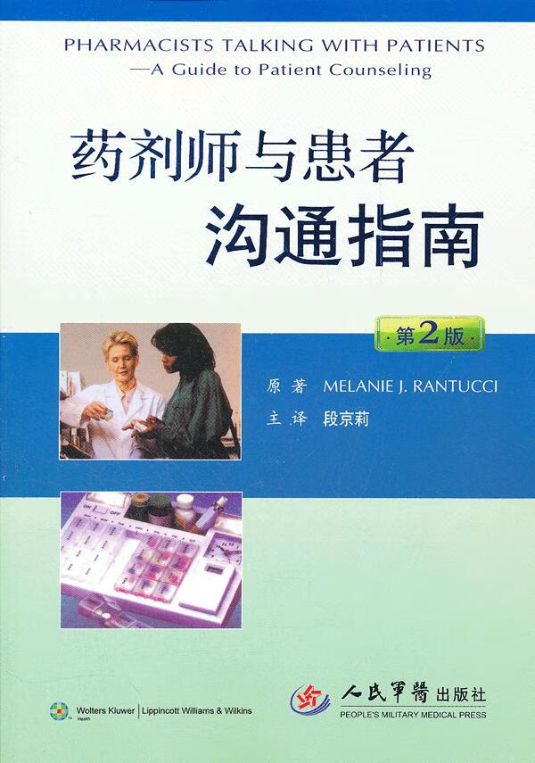 药剂师与患者沟通指南(第二版)【正版图书】