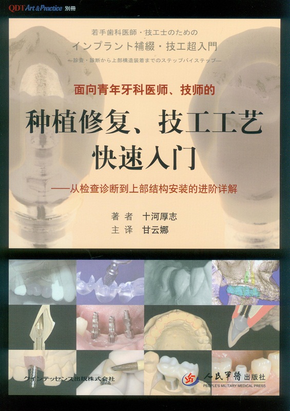 面向青年牙科医师、技师的种植修复、技工工艺快速入门