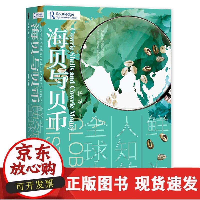 海贝与贝币 鲜为人知的史 甲骨文丛书 杨斌 社会科学文献出版社正版 印度洋贸易圈 西非奴隶贸易 棉
