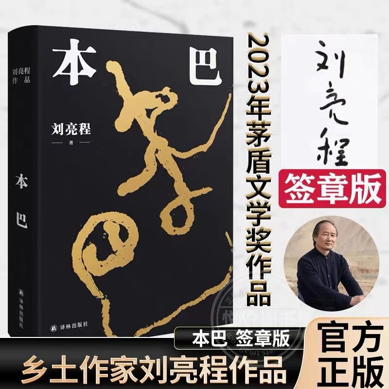 【限量签章版】本巴 第十一届茅盾文学奖获