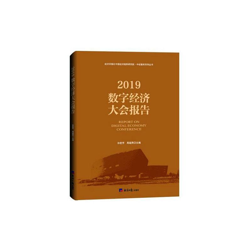 2019数字经济大会报告孙世芳经济社9787519606299 经济书籍
