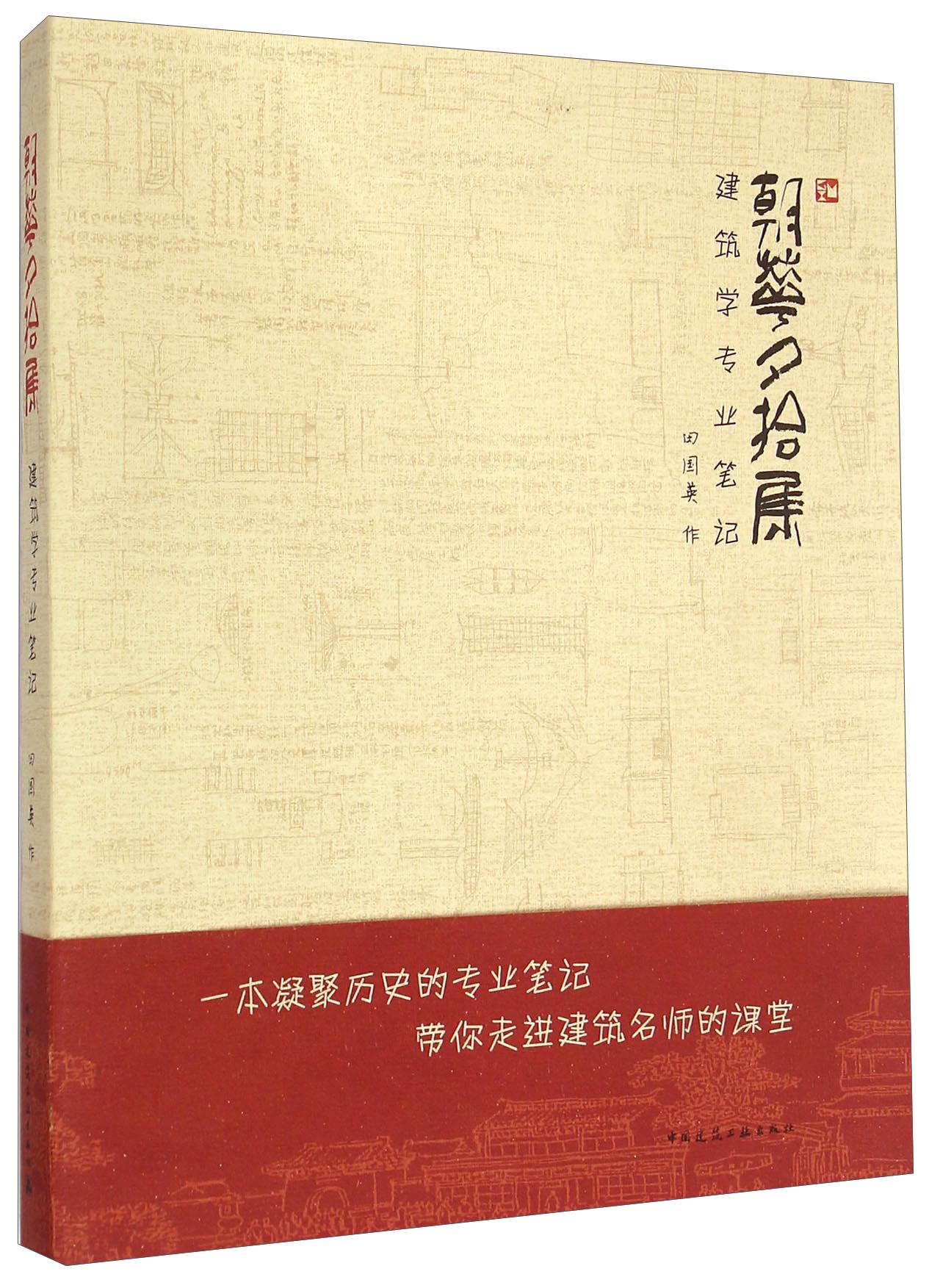 朝华夕拾集：建筑学专业笔记 中国建筑工业出版社