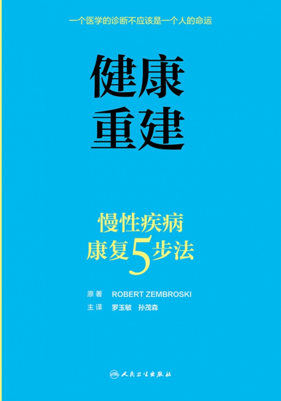 健康重建——慢性疾病康复5步法