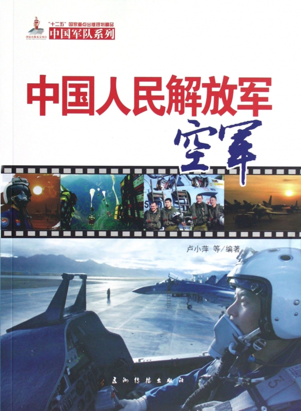 中国军队系列-中国人民解放军空军