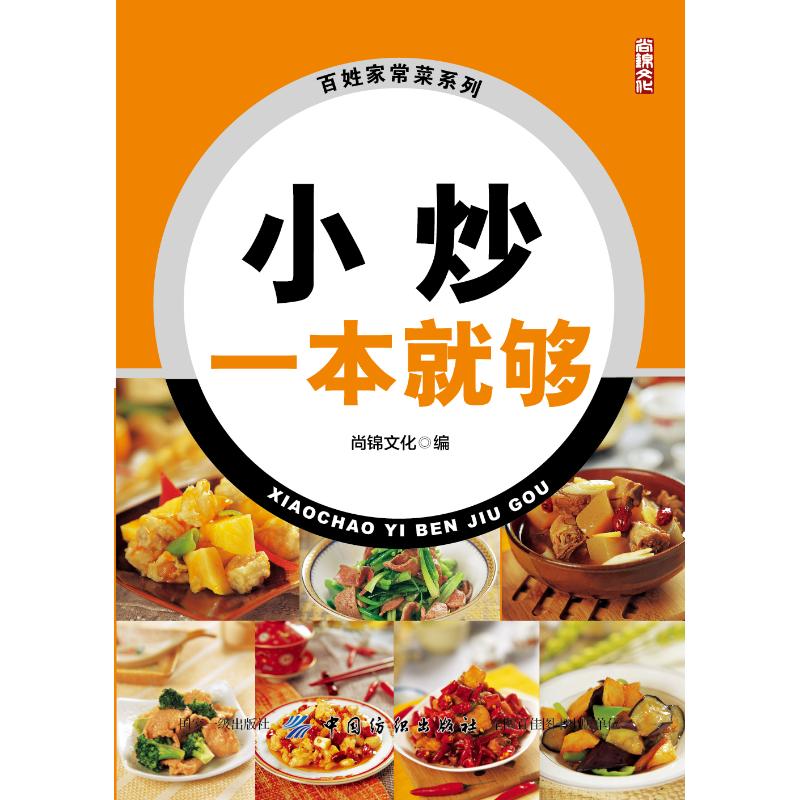 小炒一本就够 尚锦文化 书籍