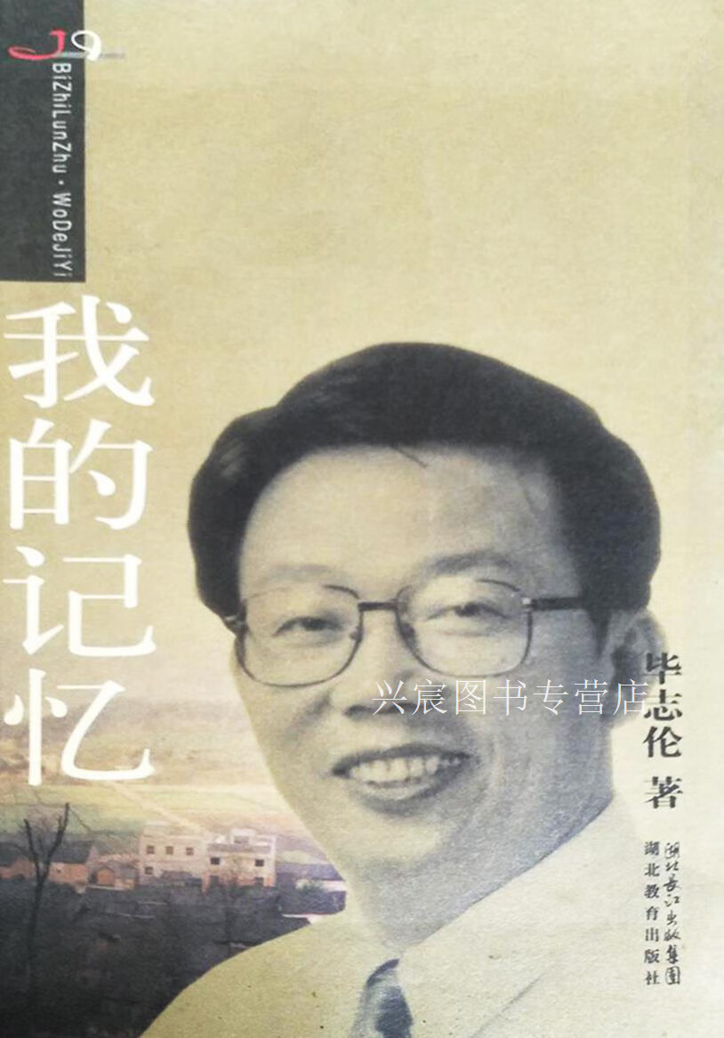 我的记忆,毕志伦,湖北教育出版社,9787535149756