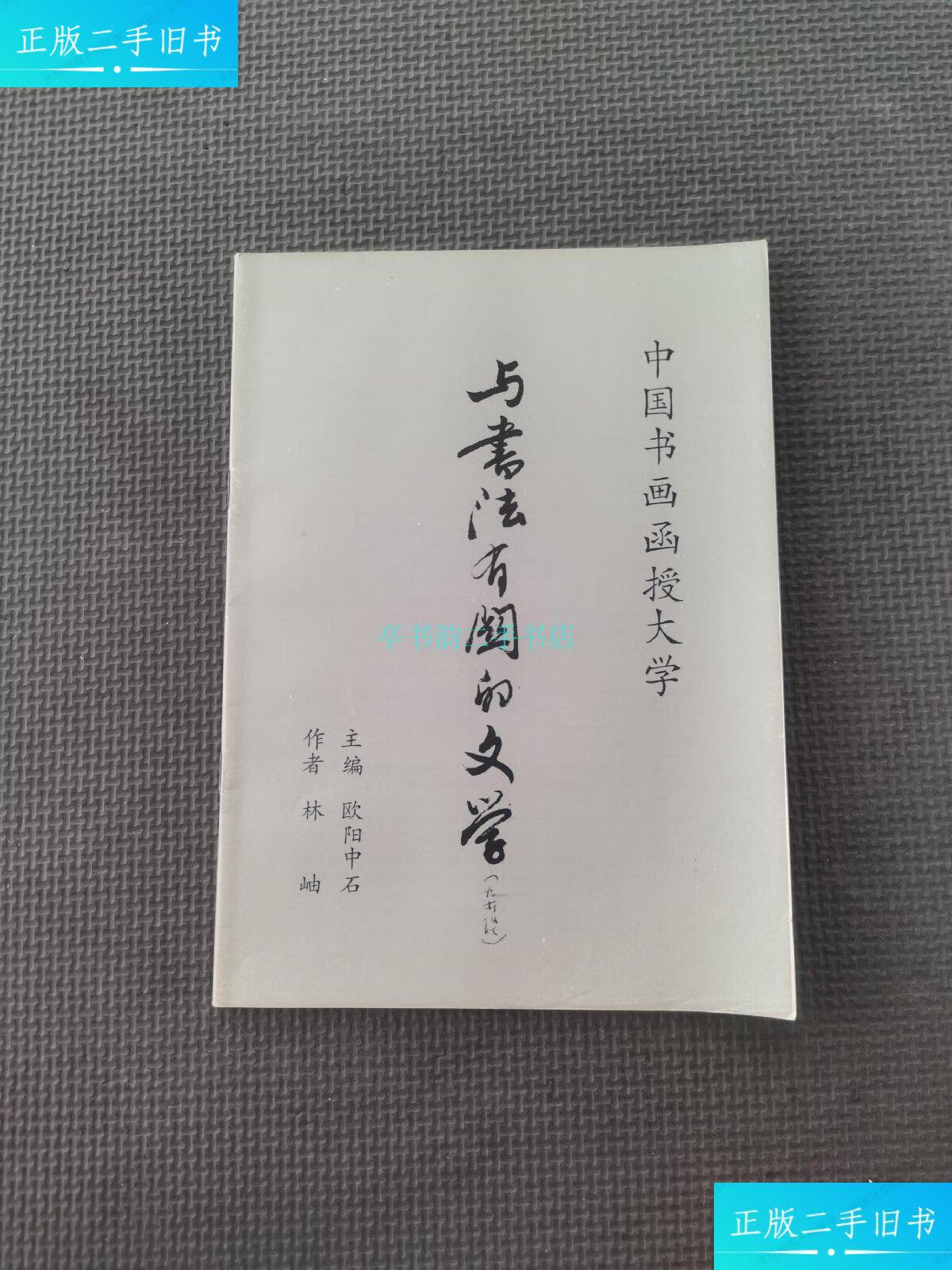 【二手9成新】中国书画函授大学与书法有关的文学中国书画函授大学