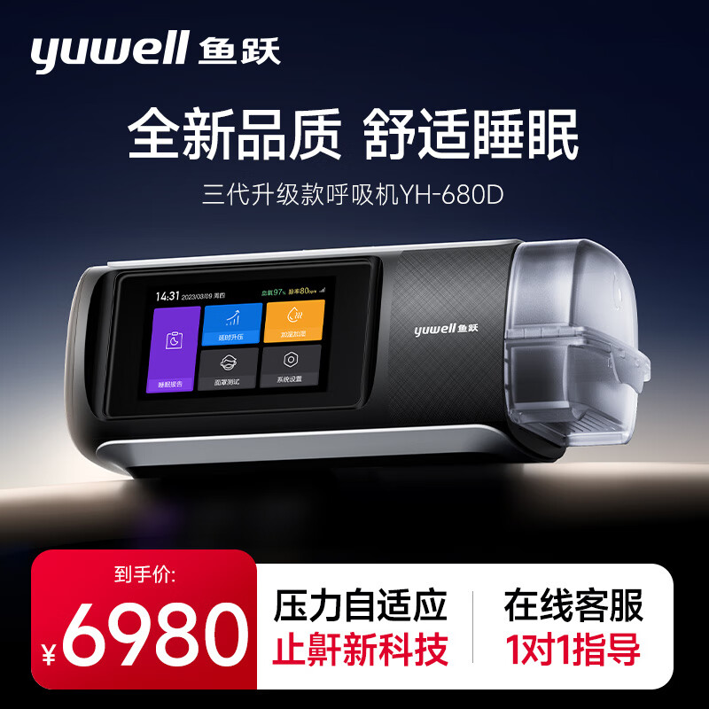 鱼跃(yuwell)单水平全自动睡眠止鼾无创呼吸机YH-680D家用医用持续正压通气呼吸器打呼噜呼吸暂停鼾症机