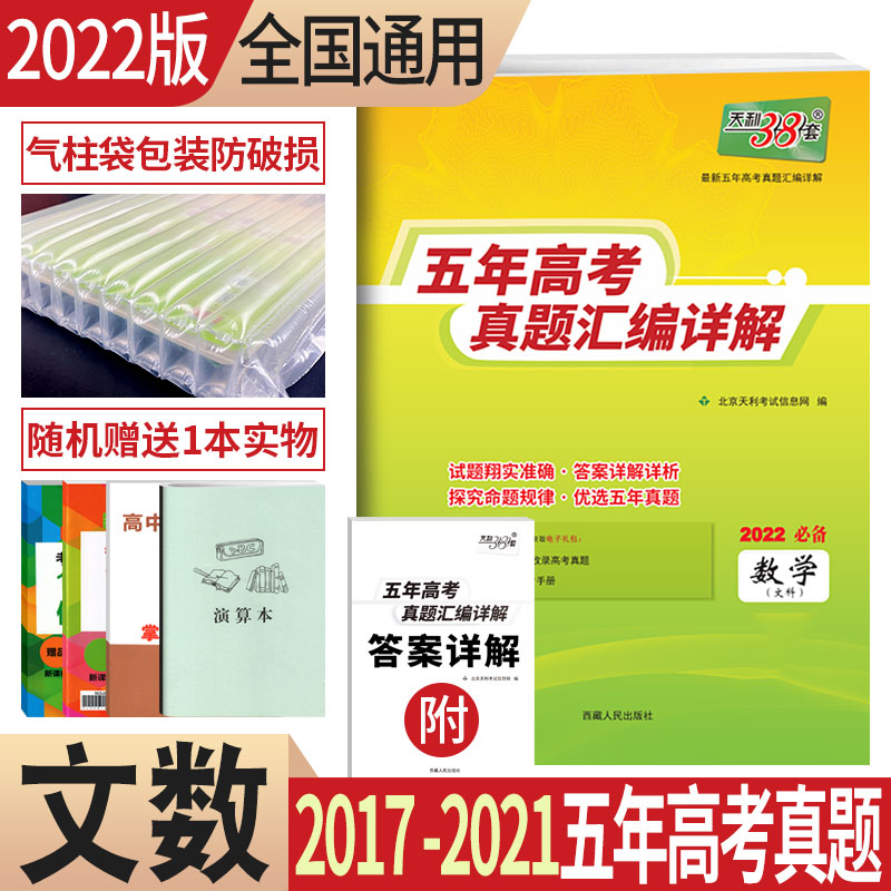 2022版2017-2021五年高考真题汇编详解文科数学近5年高考真题文数全国