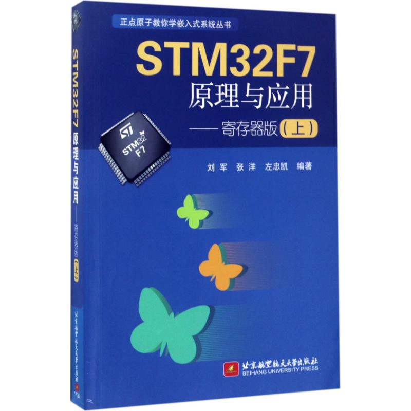 STM32F7原理与应用寄存器版.上