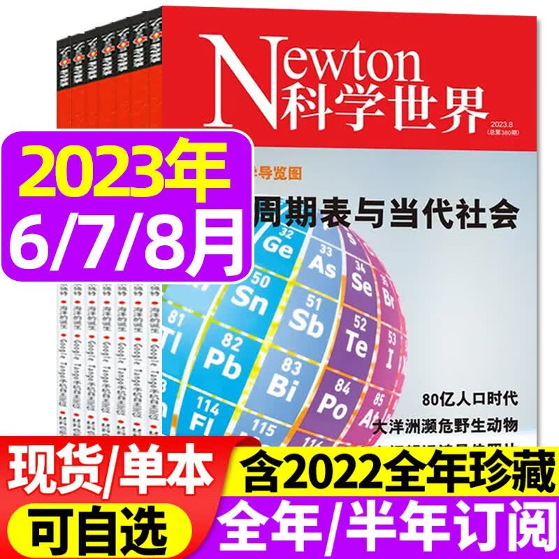 Newton科学世界杂志2023年1-6/7/8月【另有典藏系列/全年/半年订阅/现货/2022年1-12月】 科学技术知识探索发现科普书非增刊合订本过刊 B【共3本】2023年6/7/8月