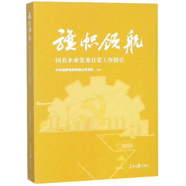 旗帜领航(国有企业党务日常工作指引)