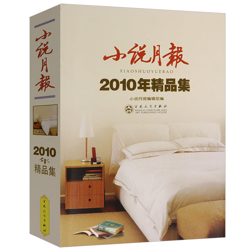 小说月报作品集 小说月报2010年精品集