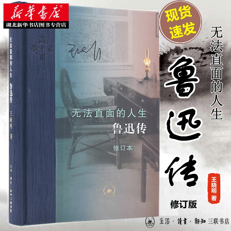 无法直面的人生:鲁迅传(修订本) 王晓明 著 中国名人传记名人名言 纪实文学生活读书新知三联新华书店