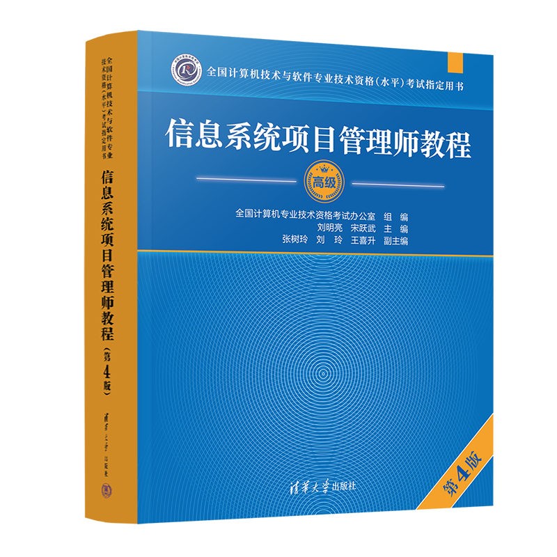 软考高级信息系统项目管理师教程 第4版2023新版 清华大学出版社 全国计算机技术与软件专业技术资格（水平）考试指定用书高性价比高么？