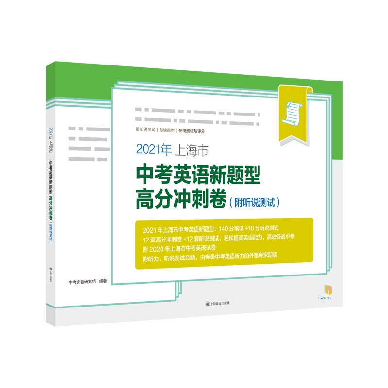 2021年上海市中考英语新题型高分冲刺卷（附听说测试）