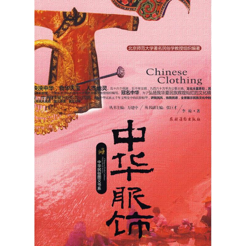 中华服饰 李琼 作 书籍