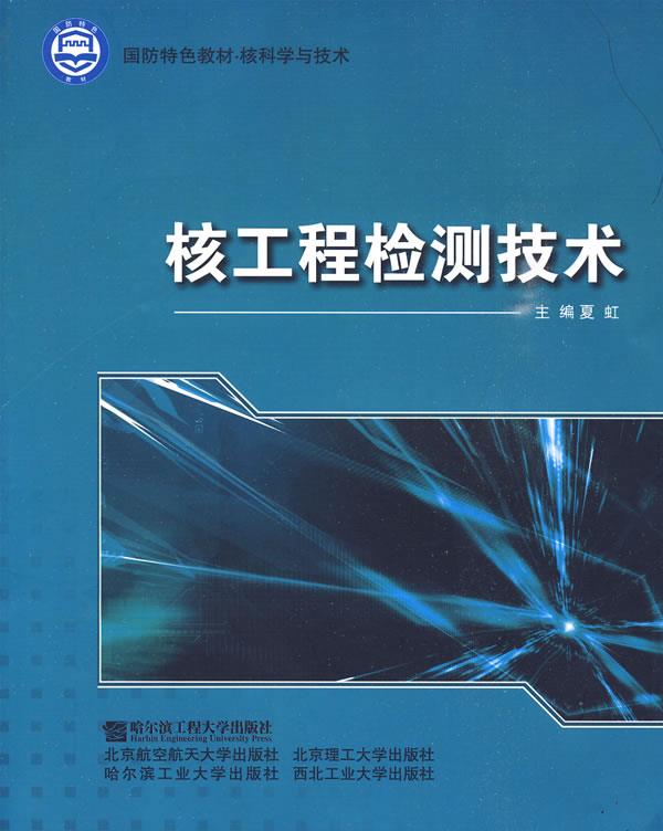 核工程检测技术 夏虹主编【正版书】