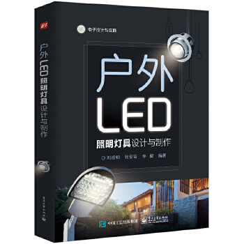 现货正版:户外LED照明灯具设计与制作 9787121389979 电子工业出版社