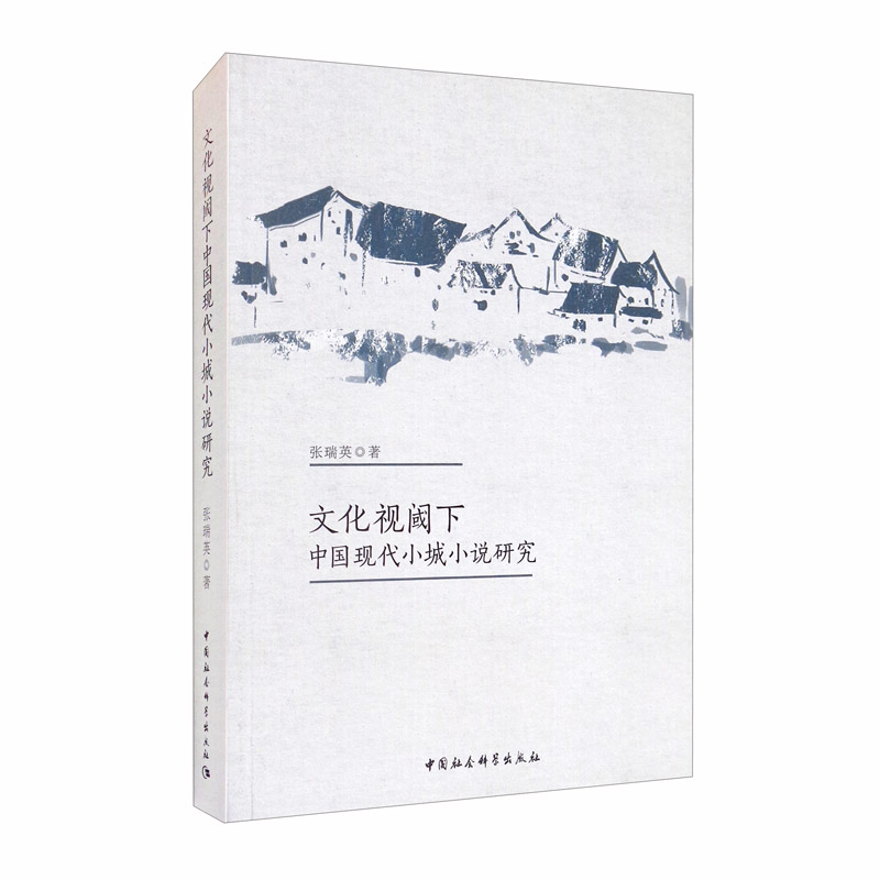 文化视阈下中国现代小城小说研究