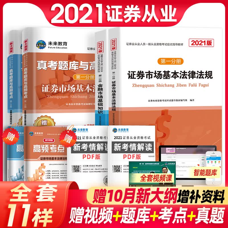 备考2022新版大纲证券从业资格考试2021教材+真考题库与高频考点试卷基本法律法规+金融市场基础知识（套装共6册）